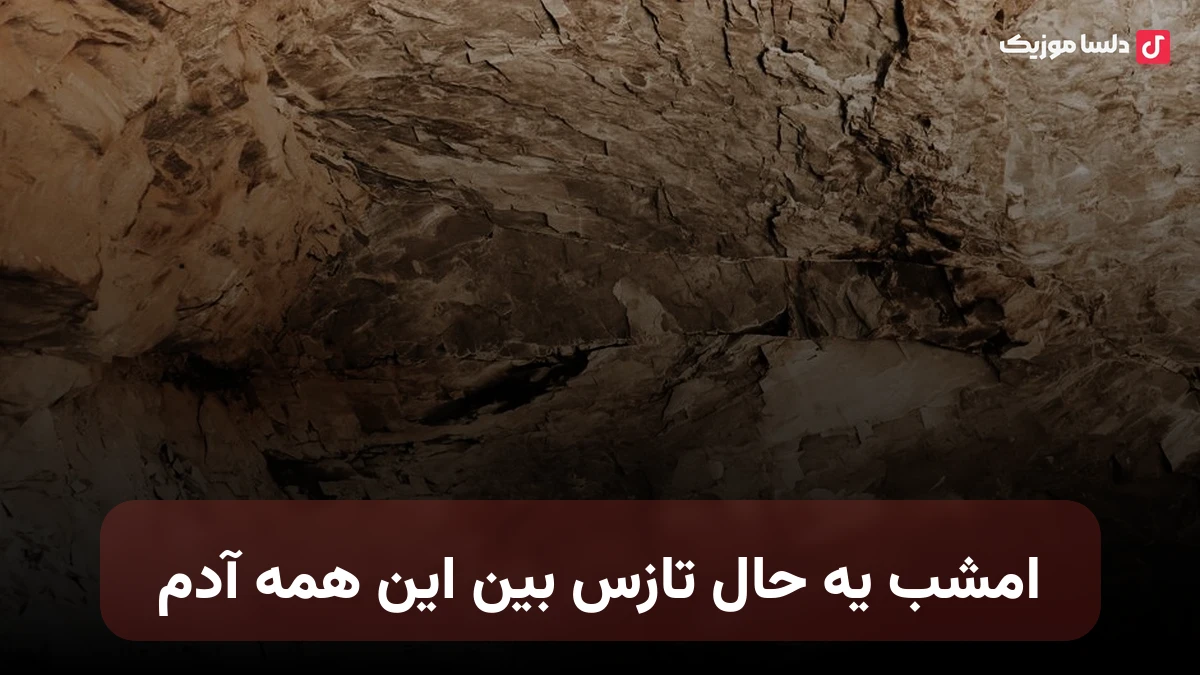 امشب یه حال تازس بین این همه آدم هوش مصنوعی